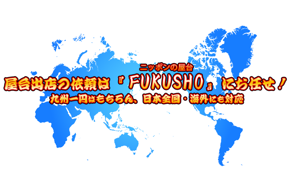屋台出店の依頼は『ニッポンの屋台FUKUSHO』にお任せ！九州一円はもちろん、日本全国・海外にも対応