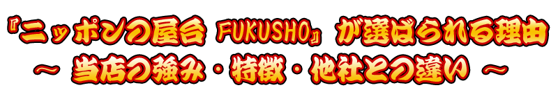 『ニッポンの屋台FUKUSHO』が選ばられる理由 ～ 当店の強み・特徴・他社との違い ～